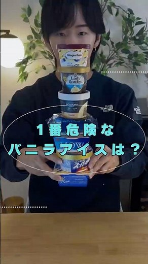 実はやばいバニラアイスはこれ あなたはどれを選ぶ？ #calorie#ダイエット#カロリー比較