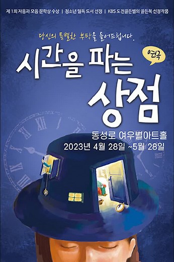 [23.04.28. - 23.05.28.] 연극 시간을파는상점 - 대구 #대구연극 #대구뮤지컬 #대구공연 #대구문화 #대구공연정보 #여우별아트홀 #연극_시간을_파는_상점