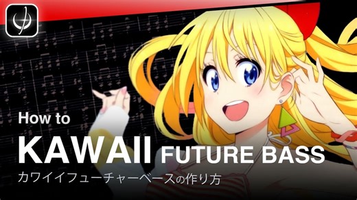 【教程】如何制作Kawaii bass