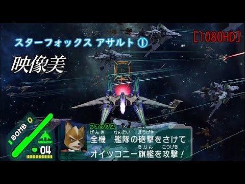 Star Fox Assault: Opening Mission 1 - Planet Fortuna "A New Enemy" (1080HD)