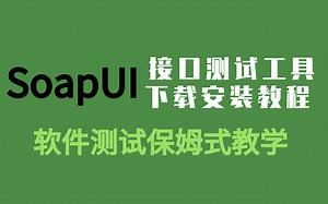 耗时一个月，吐血整理SoapUI介绍及安装教科书式教程！