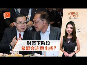 百格午报｜财案委员会阶段 希盟会杀出更多突袭？