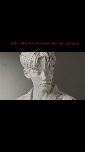 เด็กใหม่ (Boy From Nowhere) | Bank Kung [Teaser]