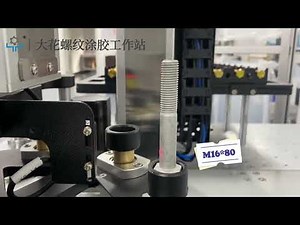 Fully automatic thread coating machine.automatic switch different bolt coating. 0086-13685884044