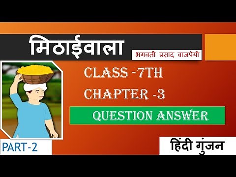 मिठाईवाला ( Mithaiwala ) Question Answer | Bhagwati Prasad | Class - 7 | Chapter - 3 | HINDI GUNJAN