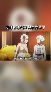 芙蕾雅女神，你这睡衣也太犯规了吧 🥰 #在地下城寻求邂逅是否搞错了什么 #动画 #danmachi #ダンまち #anime #animejokes #meme #迷因 #梗圖迷因 #二次元 #animeshorts #animelover #动漫 #动画短片 #动漫剪辑 #希尔 #cute #可爱 #kawaii #Syr #芙蕾雅 #女神 #贝尔 | 酱说动漫 II