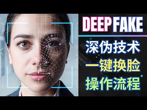 使用DeepFaceLive和Roop开源AI工具，完成视频实时人脸替换，一键安装包下载，直播AI换脸，DeepFake技术