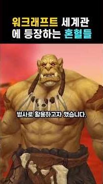 워크래프트 세계관에 등장하는 혼혈 사례 정리