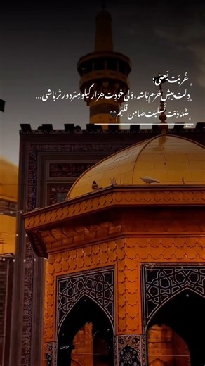 ‎سایه ماه: ویدیوگرافی|موبایلگرافی|ادیت🦢‎ on Instagram‎: "دلت مشهد باشه ولی خودت هزار کیلومتر دورتر🥺🖤 شهادتت تسلیت ضامن آهو💔 : @text.moon.shadow @text.moon.shadow : : : : : : : : : : : #تکست#امام_رضا#شهادت#تسلیت#شهادت_امام_رضا #مشهد#حرم_امام_رضا#تکست_احساسی#تکست_خاص#ویدیو_گرافی #موبایلگرافی#دلشکسته"‎