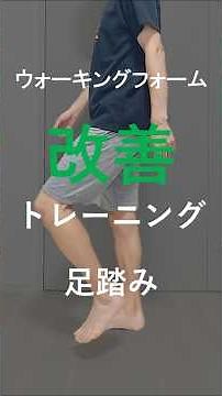 ウォーキングフォーム改善トレーニング～足踏み～