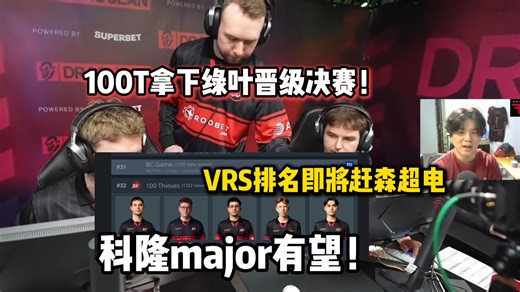 我们是保底亚军！NinjaJam看100T拿下flyquest晋级决赛，世界排名跃升至世界第三十二，夺冠有很大机会进科隆major！