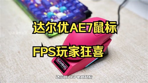 FPS大手玩家专享！达尔优AE7游戏鼠标亲测手感真绝了