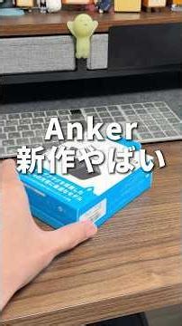 I've been waiting for this! I'm going to introduce Anker's new power adapter because it's so conv...