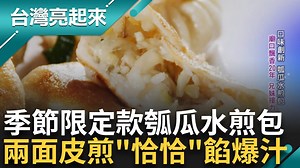 14K views · 428 reactions | #右編：廟口的小吃真的都是寶藏~ ▌把瓠瓜包進水煎包裡 六秒一顆快手包餡 廟口飄香20年 平凡小吃站穩一級戰區 ▌三立新聞 台灣亮起來 | 三立iNEWS | Facebook