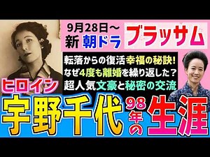 【ブラッサム】宇野千代 史実解説 4度の結婚と離婚 文豪たちとの出会いと別れ 自由な幸福とは？ 【史実解説】朝ドラ 石橋静河 渡部篤郎 国仲涼子 伊東蒼 松たか子 染谷将太