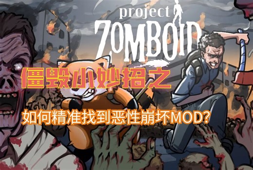 如何排除导致存档崩坏的MOD？–僵毁小贴士