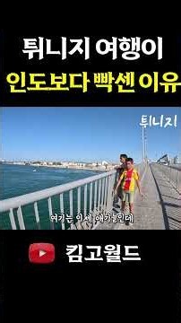 인도는 순한맛이라는 튀니지 여행 🇹🇳