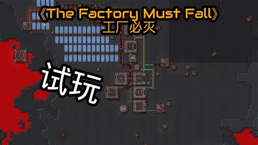 工厂自动化PVP斗蛐蛐？《The Factory Must Fall》工厂必灭 游戏试玩