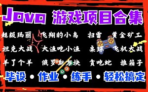 【Java游戏项目合集】全站最全！JAVA小游戏合集！12款高水准JAVA小游戏，满足你的各种游戏需求，带你玩转。手把手教你做游戏开发，java项目开发