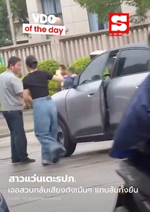 VDO of the Day : สาวลงจากรถหัวร้อนเตะ รปภ. เจอสวนกลับถึงกับไปไม่เป็น โซเชียลถก