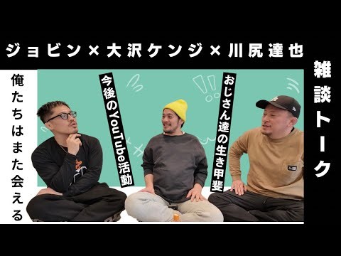 [Jobin x Kenji Osawa x Tatsuya Kawajiri] Future YouTube Activities / The Reason for Living [Uncle...