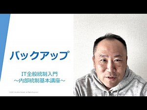 バックアップ(IT全般統制入門 ～内部統制基本講座～)