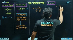 106K views · 1.8K reactions | ভর এবং শক্তির সম্পর্ক | এসএসসি ফিজিক্স | ফাহাদ স্যার | Fahad's Tutorial | Facebook