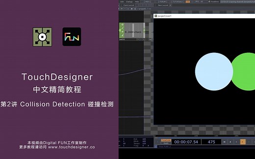TouchDesigner精简教程_第2讲：Collision Detection 碰撞检测