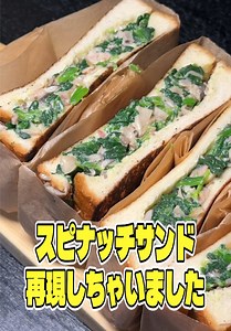 【リュウジ】アンティコカフェのほうれん草スピナッチサンドを再現！絶品レシピ