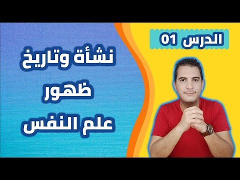 مدخل إلى علم النفس / 01 - نشأة وتاريخ ظهور علم النفس