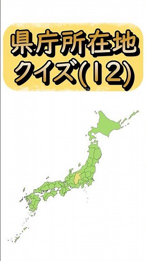 【県庁所在地クイズ(12)】 都道府県と県庁所在地を答えるクイズです☆ 学習/宿題/勉強/暗記 #shorts #日本地図 #都道府県