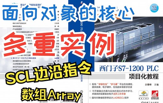 2-7 面向对象编程的核心“多重实例”，SCL边沿指令和数组Array的应用都在这里《西门子S7-1200 PLC项目化教程》余攀峰 主编 机械工业出版社 出版