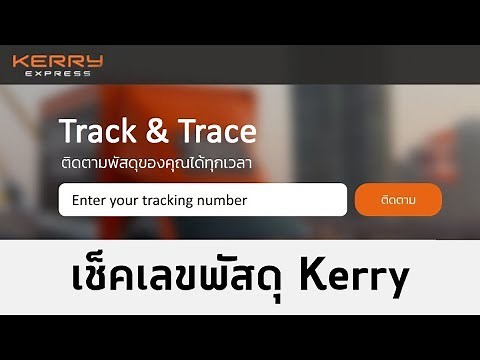 วิธีเช็คพัสดุเคอรี่ (Kerry Express Track) ติดตามพัสดุเคอรี่ง่ายๆ