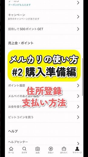 1分でわかる！メルカリの使い方②購入準備編（支払い方法・住所登録）【メルカリ初心者】【メルカリ物販】【メルカリ 売れるコツ】#メルカリ物販 #メルカリ初心者 #メルカリ #副業 #在宅ワーク