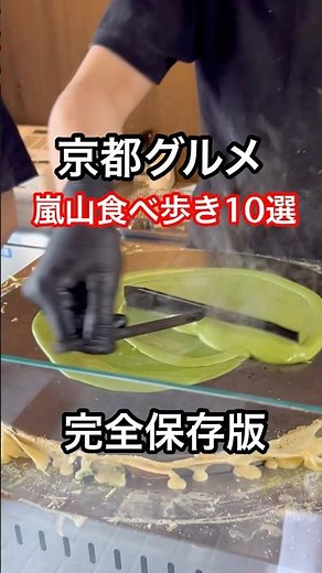 京都グルメ【嵐山食べ歩き10選】京都観光旅行おすすめ/Kyoto /Arashiyama