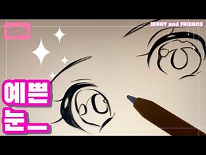 ASMR 예쁜 만화 ’캐릭터‘ 눈 쉽게 그리는 방법 (가이드북으로 연습하세요!) How to draw cartoon, anime eyes for beginners