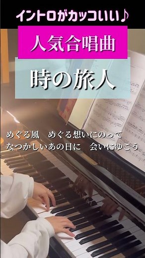 イントロがカッコいい♪【定番合唱曲】『時の旅人』弾いてみた♪