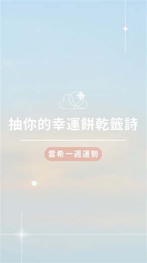 雲希塔羅占卜☁️感情/分手復合/脫單/事業/學業🕯魔法蠟燭🔮塔羅課程🌟魔法香水💫水晶手鍊 on Instagram: "【雲希一週運勢】 題目：抽幸運餅乾籤詩 (04/21-04/27) ✨ 長按螢幕抽一張圖，抽你的幸運餅乾 ✨ 留言你長按後抽到的詩籤號碼( 1、2、3、4、5 ) 就可以在內文領取你的對應運勢！ 雲希小教室☁️：你知道「幸運餅乾」嗎？它最早出現在美國的加州，是在中餐廳裡餐後端上來的小甜點，外表像摺起來的金黃色小餅乾，咬開裡面會有一張寫著話的紙條。那句話可能是提醒、靈感、預言，甚至只是鼓勵。來抽抽你的幸運餅乾，看你得到了什麼幸運詩籤祝福吧！ 🍪💫 幸運詩籤如下： ➀ 籤詩：「山不轉路轉，路不轉心轉」這週的你，可能會面臨一些讓人感到卡關的情況，像是計劃突然延誤、他人回覆拖延、甚至覺得事情不如預期。別急著氣餒，因為這支籤詩提醒你，「心態轉彎」就是破局的關鍵。若原本的路行不通，換個方式或角度重新思考，反而能打開新局面。尤其在人際互動方面，多一點彈性，少一點執著，會讓人對你好感倍增！週中後運勢轉佳，有機會收到好消息或額外的驚喜喔！記得保持微笑，你的正能量會吸引更多好