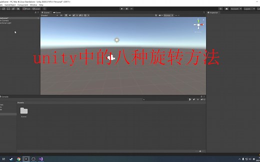 Unity中旋转的7种方法
