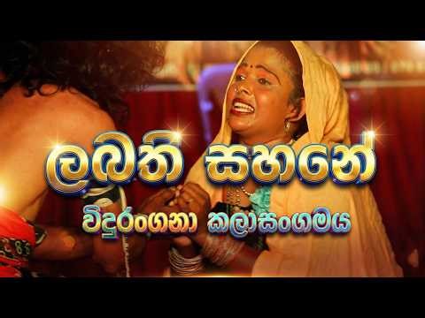 ලබැති සහනේ | පරිත්‍යාගය නාට්‍යයෙන් | විදුරංගනා කලා සංගමය 🎶