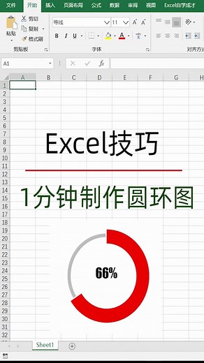 Excel技巧：1分钟制作好看的圆环图