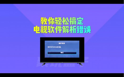 智能电视安装第三方软件出现解析错误、安装失败怎么办，教你如何解决