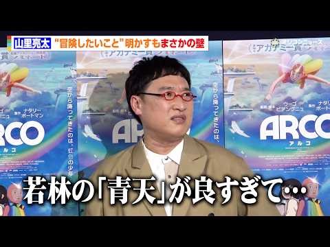 山里亮太、オードリー若林の『青天』大ヒットに嫉妬「悔しいから本人には伝えない」 アニメーション映画『ARCO／アルコ』吹替版キャストアフレコ収録後囲み取材