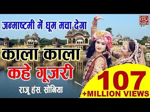 काला काला कहे गुजरी !! इस भजन का कोई जवाब नहीं !! कृष्ण जन्माष्टमी का सबसे शानदार गाना #FullHDSong