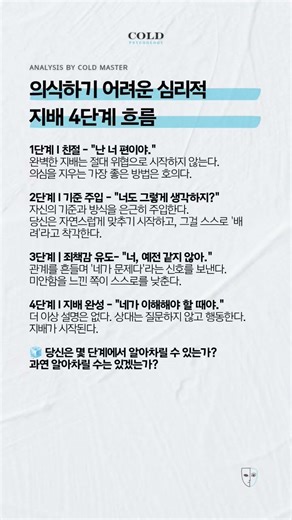 🧊 의식하기 어려운 심리적 지배 4단계 흐름.#콜드심리 #심리분석 #자기계발 #자아존중감