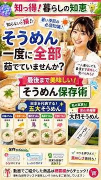 【知らないと損！】そうめん一度に全部茹でていませんか？長持ち保存術＆日本五大素麺もご紹介🍜#そうめん #保存方法 #暮らしの知恵 #大門素麺 #三輪素麺#揖保乃糸 #小豆島素麺 #島原素麺 #半田素麺