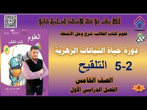2 -5 التلقيح - دورة حياة النباتات الزهرية - علوم - الصف الخامس - الفصل الأول