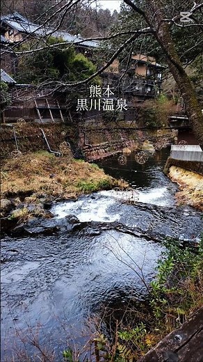風情ある黒川温泉 #黒川温泉 #日本 #熊本 #絶景