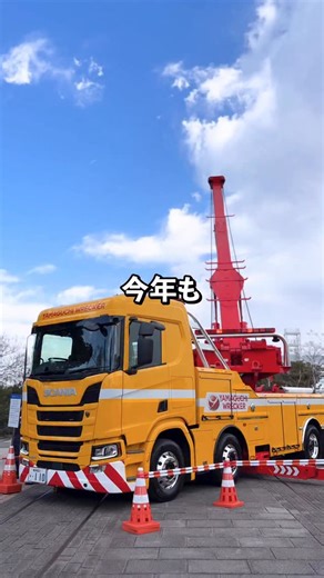 ヤマグチレッカー on Instagram: "赤レンガ倉庫にて大型レッカー車を展示させていただきました！ こちらご覧になった方はいますか？👀 #レッカー#ロードサービス#ヤマグチレッカー #横浜消防出初式"