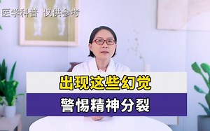 出现这些幻觉，警惕精神分裂